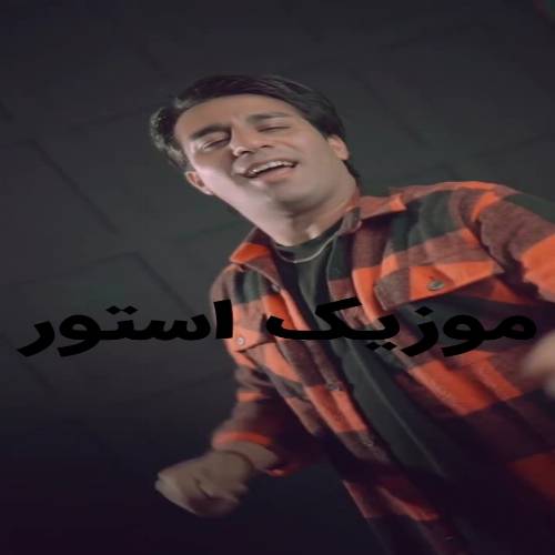 دانلود آهنگ یار گلن یولا هر آخشام هر سحر گول عطری دولار از مهدی اکبریان